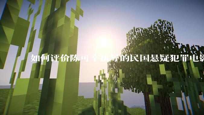 如何评价陈可辛执导的民国悬疑犯罪电影《酱园弄·悬案》？