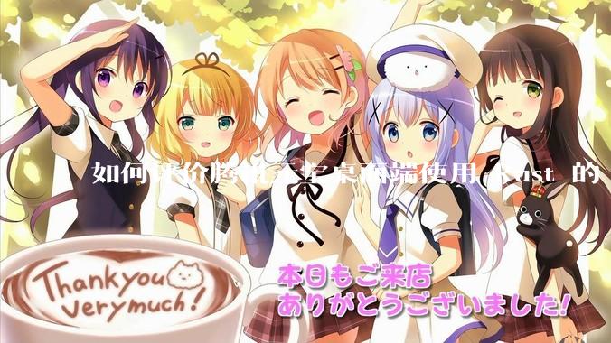 如何评价腾讯元宝桌面端使用 Rust 的 Tauri 框架？