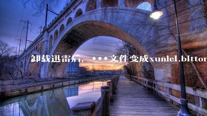 卸载迅雷后，***文件变成xunlei.bittorrent.6,怎么还原回去啊，心态炸了！?