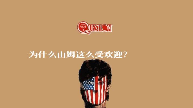 为什么山姆这么受欢迎？