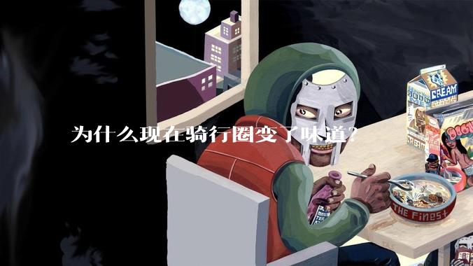 为什么现在骑行圈变了味道？