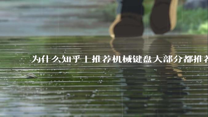 为什么知乎上推荐机械键盘大部分都推荐红轴？