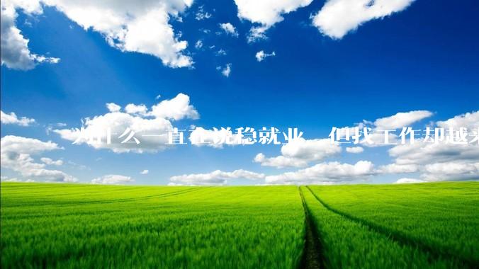 为什么一直在说稳就业，但找工作却越来越难了呢？