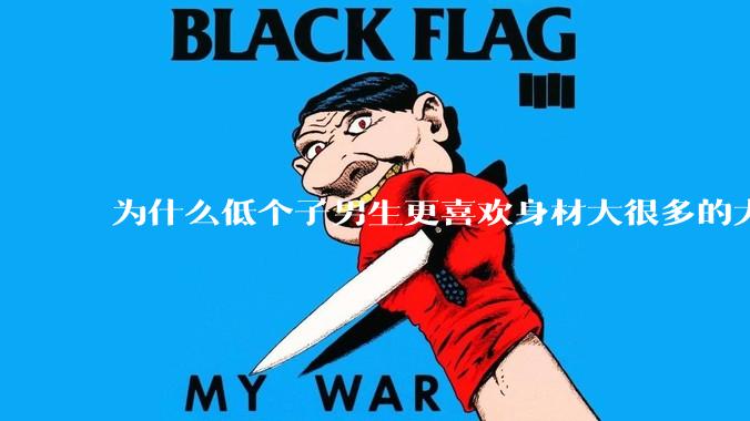 为什么低个子男生更喜欢身材大很多的大女孩？