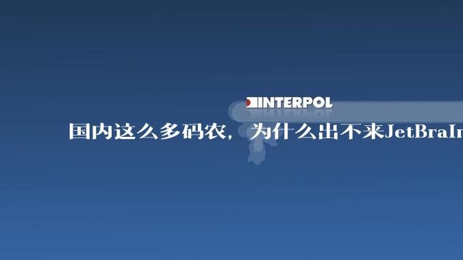 国内这么多码农，为什么出不来JetBrains, MathWorks这样的公司？