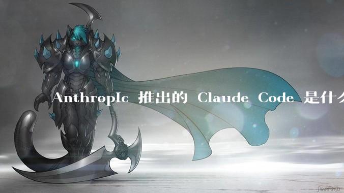 Anthropic 推出的 Claude Code 是什么技术原理呢？