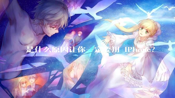 是什么原因让你一定要用 iPhone？
