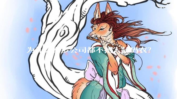 为什么很多公司都不招大龄码农？