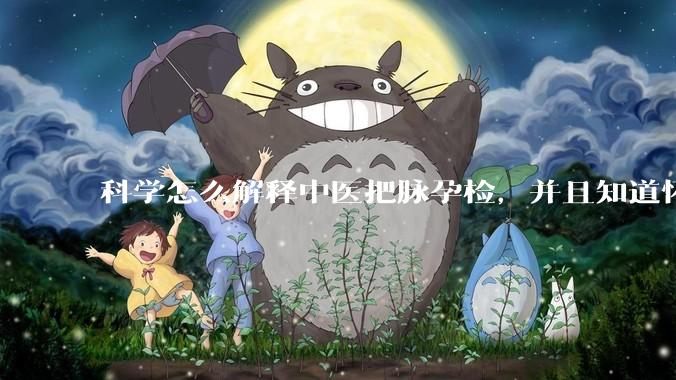 科学怎么解释中医把脉孕检，并且知道怀的男孩女孩？