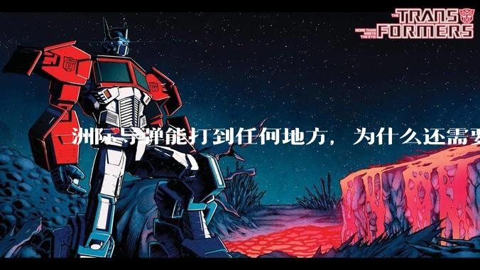 洲际导弹能打到任何地方，为什么还需要轰炸机？