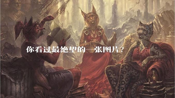 你看过最绝望的一张图片？