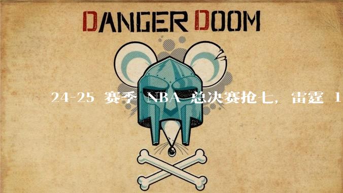 24-25 赛季 NBA 总决赛抢七，雷霆 103-91 步行者，夺得本赛季总冠军，如何评价这一结果？