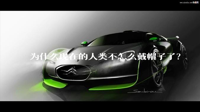 为什么现在的人类不怎么戴帽子了？