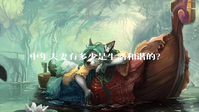 中年夫妻有多少是生活和谐的？