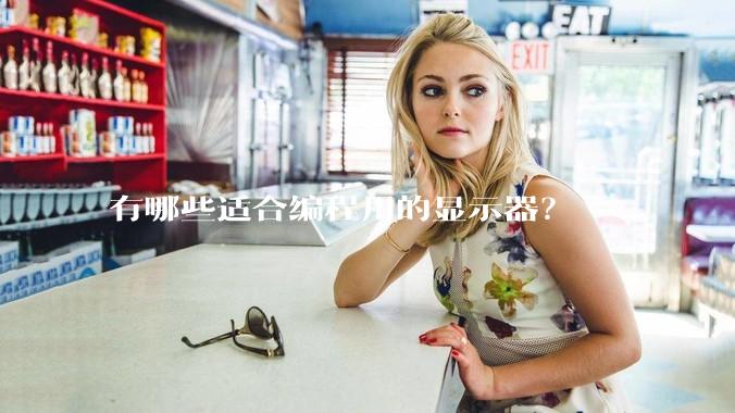 有哪些适合编程用的显示器？