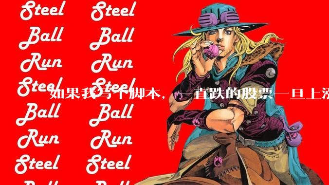 如果我写个脚本，一直跌的股票一旦上涨就立刻（1s内）买，接着一旦下跌就立刻（1s内）卖，会怎样？