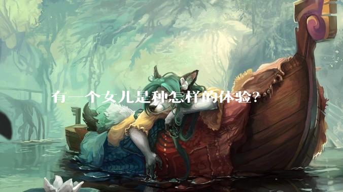 有一个女儿是种怎样的体验？