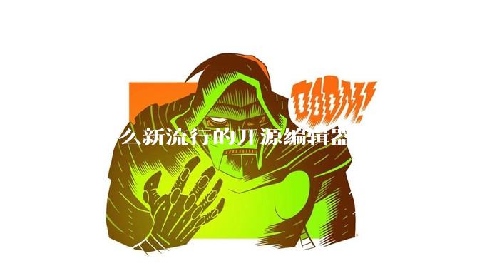 为什么新流行的开源编辑器都在用Rust开发？