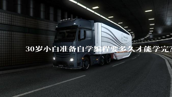 30岁小白准备自学编程要多久才能学完？