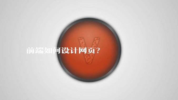 前端如何设计网页？