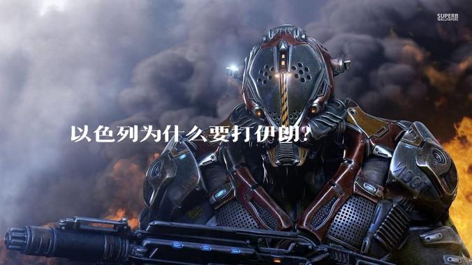以色列为什么要打伊朗？