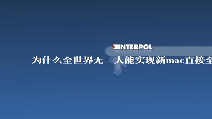 为什么全世界无一人能实现新mac直接全功能稳定装Win 11 arm，或PC直接装macOS arm？