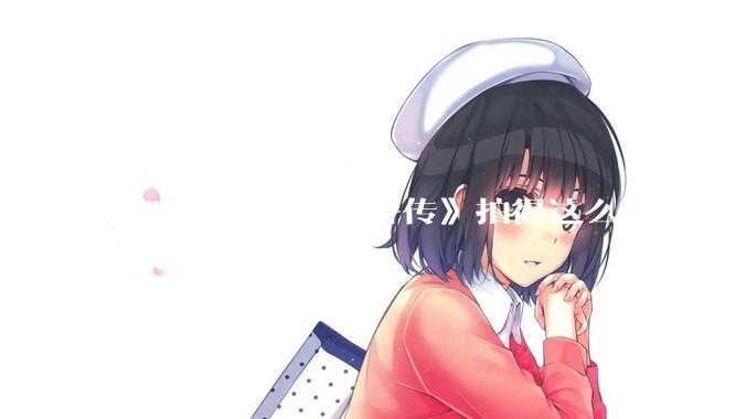 为啥中国把《水浒传》拍得这么土？