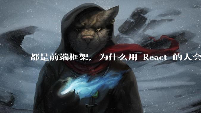 都是前端框架，为什么用 React 的人会有优越感？