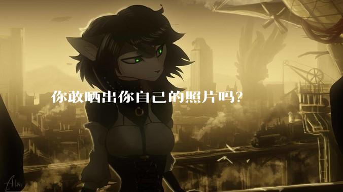 你敢晒出你自己的照片吗？