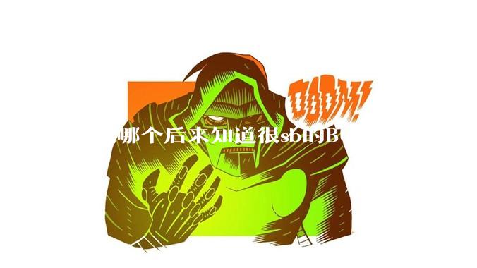 你被哪个后来知道很sb的BUG困扰过一周以上吗？