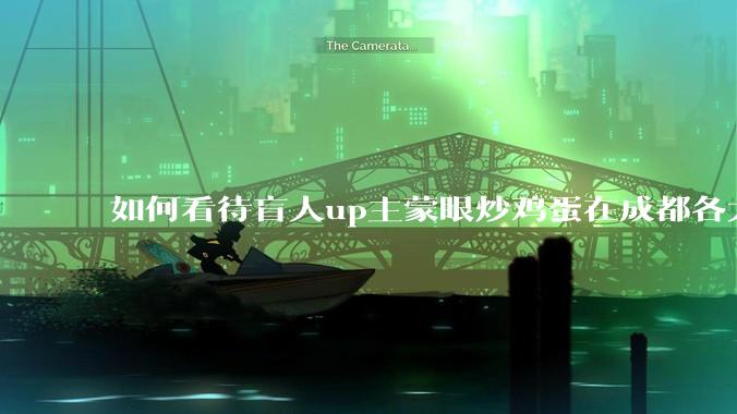 如何看待盲人up主蒙眼炒鸡蛋在成都各大医院都买不到胰岛素，最后进抢救室?