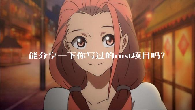 能分享一下你写过的rust项目吗？