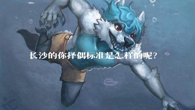 长沙的你择偶标准是怎样的呢？