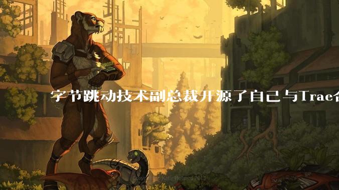字节跳动技术副总裁开源了自己与Trae合作的首个项目，如何评价目前AI开发的水平？