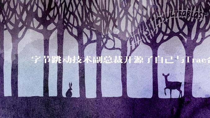 字节跳动技术副总裁开源了自己与Trae合作的首个项目，如何评价目前AI开发的水平？
