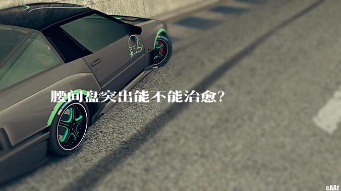 腰间盘突出能不能治愈？