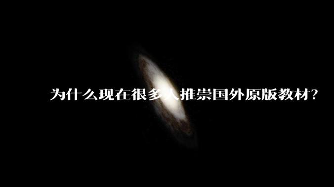 为什么现在很多人推崇国外原版教材？