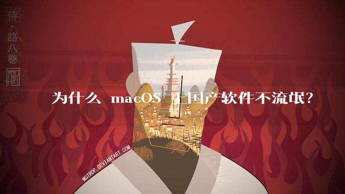 为什么 macOS 上国产软件不流氓？