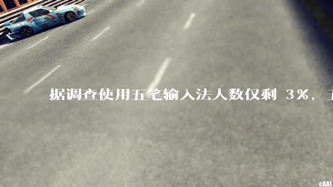 据调查使用五笔输入法人数仅剩 3%，五笔输入法是怎么没落的？