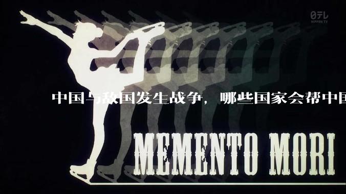 中国与敌国发生战争，哪些国家会帮中国？
