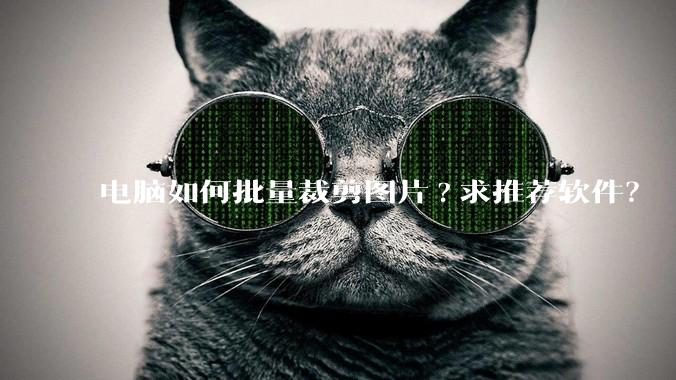电脑如何批量裁剪图片?求推荐软件？
